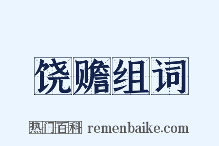 饶赡组词是什么意思的图片